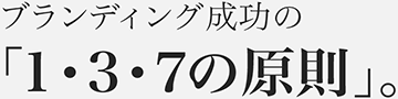 ブランディング成功の1・3・5の原則