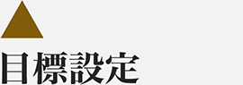 目標設定