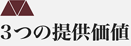 3つの提供価値