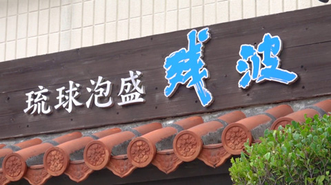 比嘉酒造様 代表インタビュー