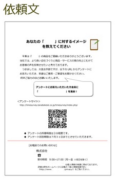 ブランディング戦略サーベイ-依頼文