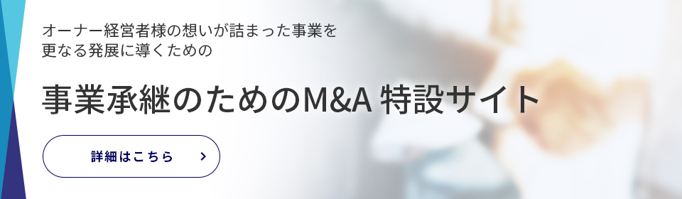 事業承継のためのM&A 特設サイト