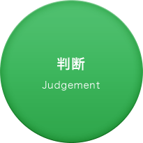 判断 Judgement