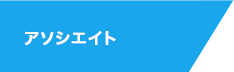 LV1 アソシエイト