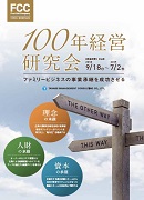 100年経営研究会