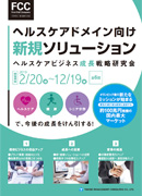 ヘルスケアビジネス成長戦略研究会 ダウンロードはこちら