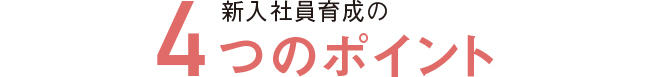 4つのポイント