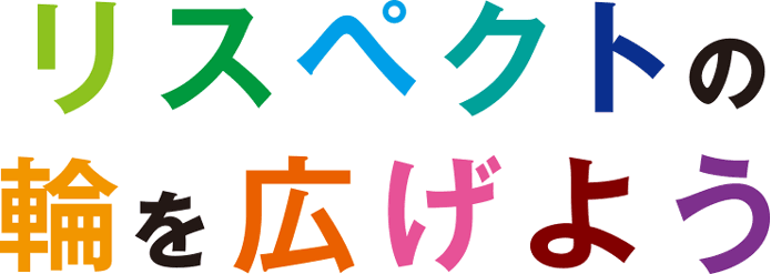 リスペクトの輪を広げよう