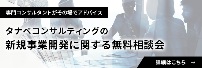 新規事業開発に関する無料相談会