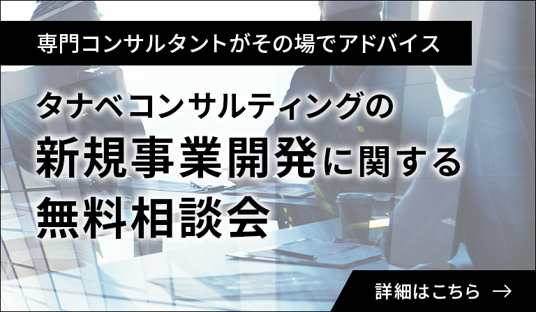 新規事業開発に関する無料相談会
