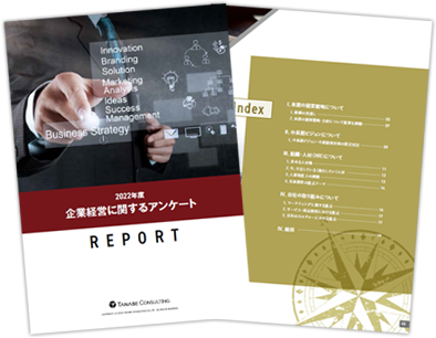 企業経営に関するアンケート調査レポート 2022年