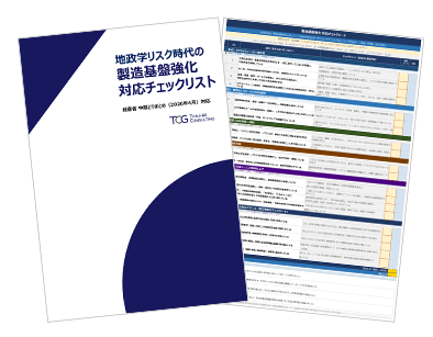 地政学リスク時代の製造基盤強化対応チェックリスト