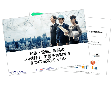 建設・設備工事業の人材採用・定着を実現する6つの成功モデル