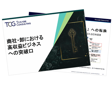 商社・卸における高収益ビジネスへの突破口
