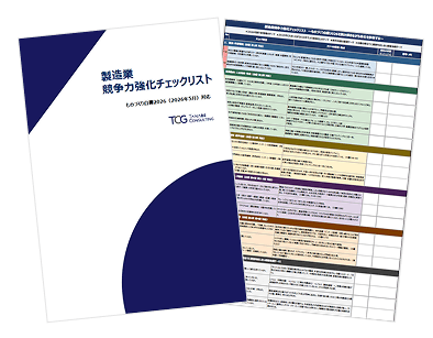 製造業競争力強化チェックシート