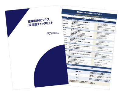 産業機械ビジネス成長度チェックリスト