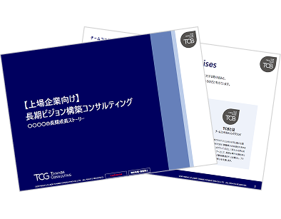 【上場企業向け】長期ビジョン構築コンサルティングサービス概要資料