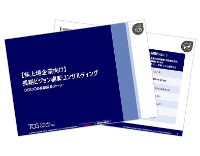 【非上場企業向け】長期ビジョン構築コンサルティングサービス概要資料