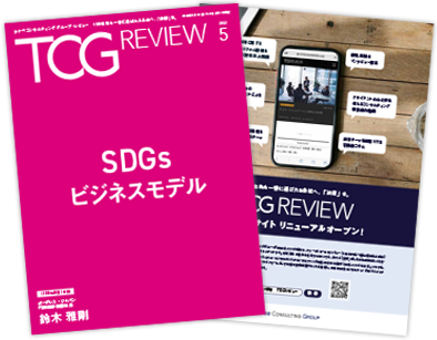TCG REVIEW SDGsビジネスモデル特集
