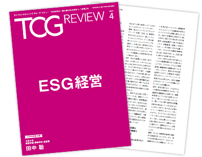 TCG REVIEW ESG経営