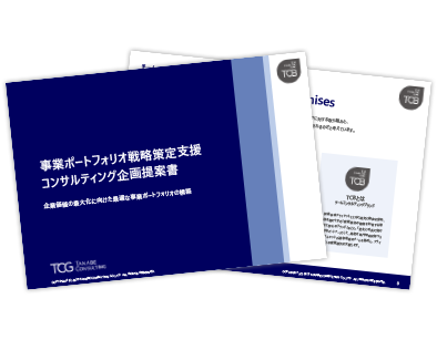 事業ポートフォリオ戦略策定コンサルティングサービス概要資料