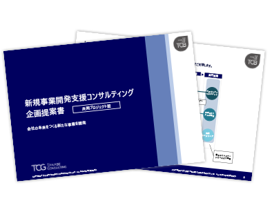 新規事業開発コンサルティングサービス概要資料(共同プロジェクト型)