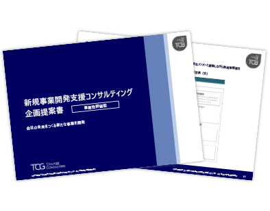 新規事業開発コンサルティングサービス概要資料(事業性評価型)