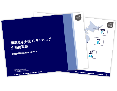 組織変革支援コンサルティングサービス概要資料