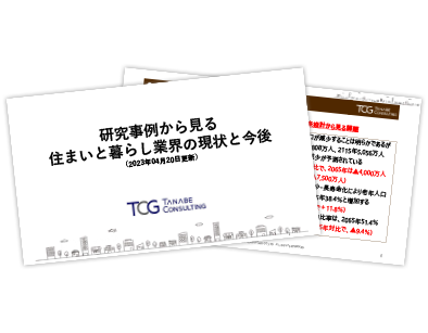 研究事例から見る、住まいと暮らし業界の現状と今後