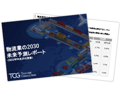 物流業の2030未来予測レポート