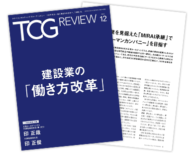 TCG REVIEW 建設業の「働き方改革」
