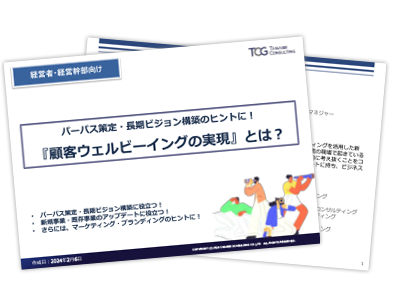 パーパス策定・長期ビジョン構築のヒントに！『顧客ウェルビーイングの実現』とは？