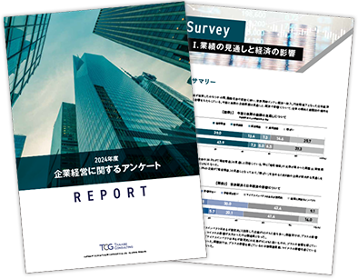 企業経営に関するアンケート調査レポート 2024年