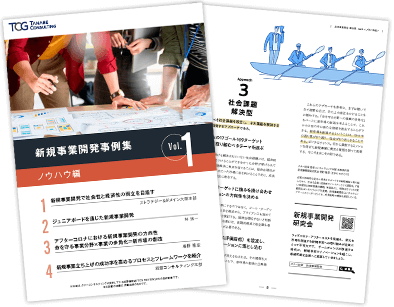 新規事業開発事例集 Vol.1 ノウハウ編