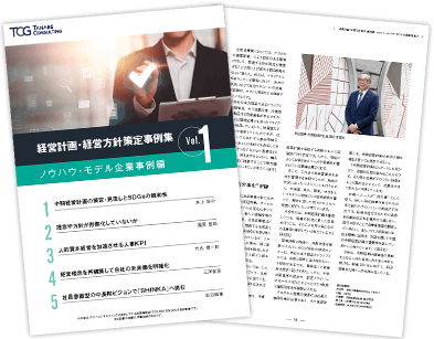 経営計画・経営方針策定事例集 Vol.1 ノウハウ・モデル企業事例編