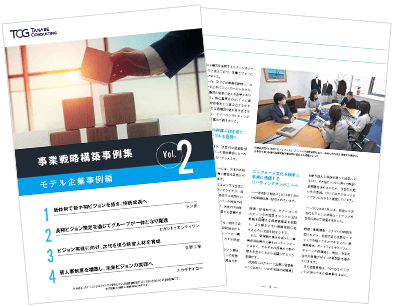 事業戦略構築事例集 Vol.2 モデル企業事例編