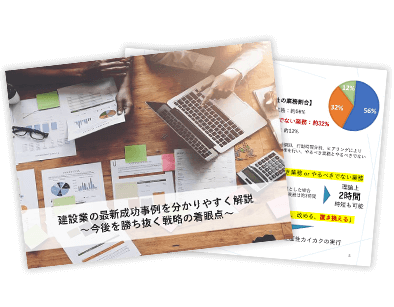 建設業の最新成功事例を分かりやすく解説～今後を勝ち抜く戦略の着眼点～