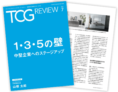 TCG REVIEW 1・3・5の壁 中堅企業へのステージアップ
