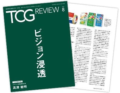 TCG review ビジョン浸透