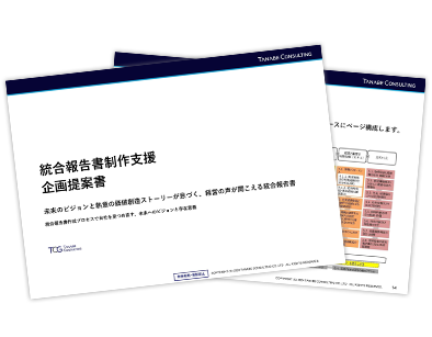 統合報告書制作支援サービス概要資料