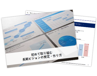 初めて取り組む 長期ビジョンの策定・作り方