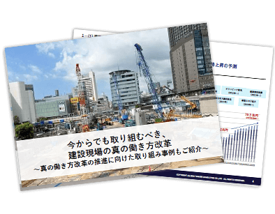 今からでも取り組むべき、建設現場の真の働き方改革～真の働き方改革の推進に向けた取り組み事例もご紹介～