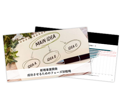新規事業開発 成功させるためのフェーズ別戦略