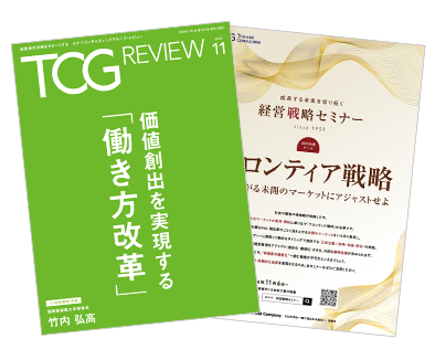 TCG REVIEW 価値創出を実現する「働き方改革」