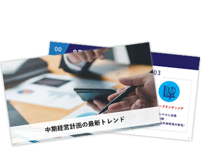 中期経営計画の最新トレンド