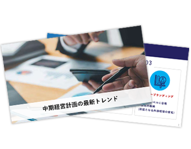 中期経営計画の最新トレンド