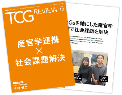 TCG REVIEW 産官学連携×社会課題解決