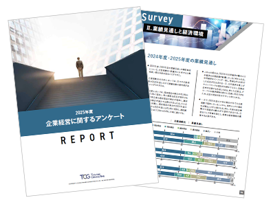 企業経営に関するアンケート調査レポート 2025年