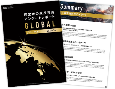 2025年版 海外事業に関する企業アンケート調査レポート