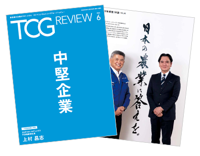 TCG REVIEW 中堅企業